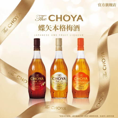 CHOYA蝶矢三年熟成梅酒果酒700ml