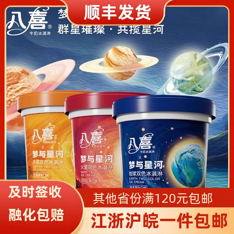 八喜24年新品冰淇淋梦与星河