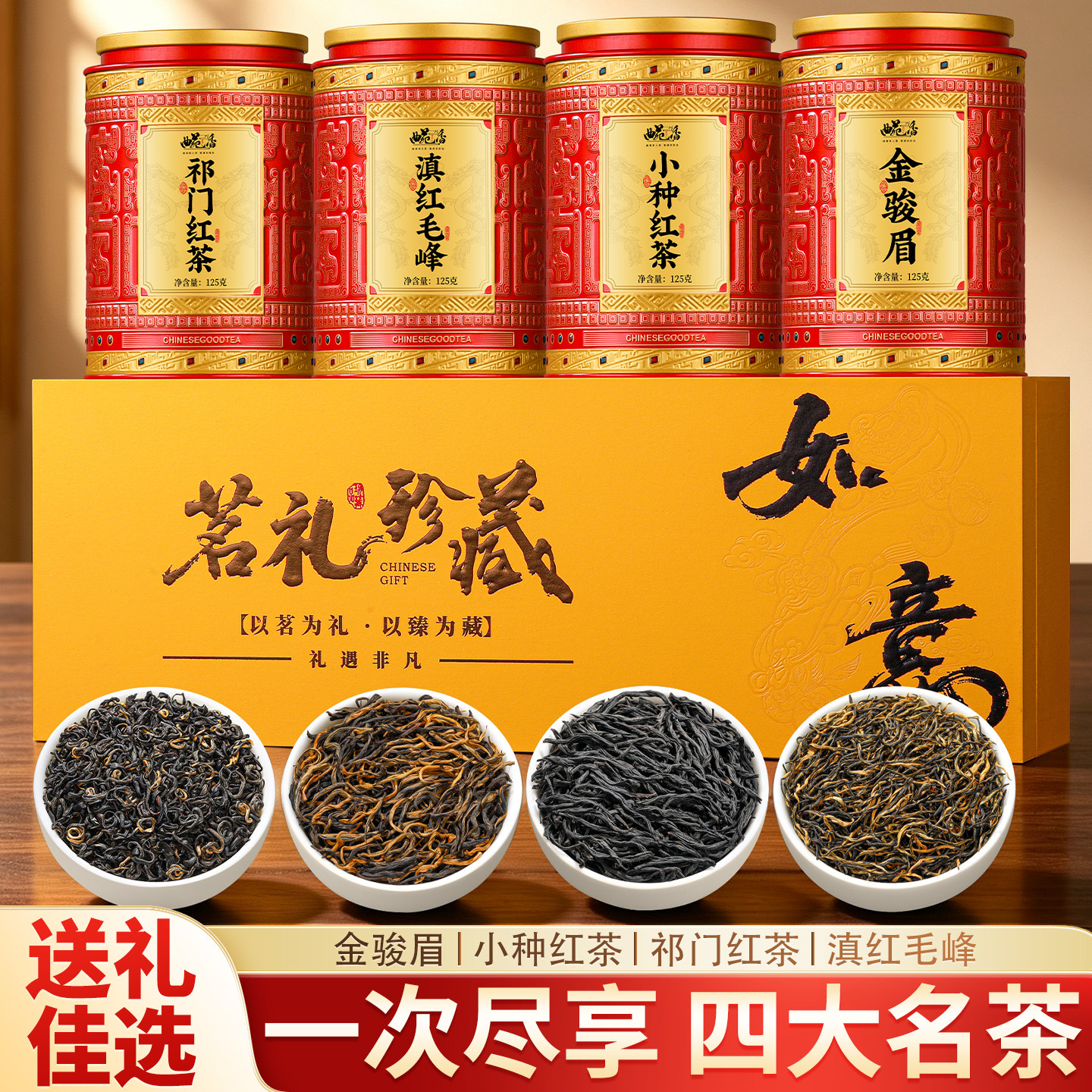 四大红茶礼盒装500g