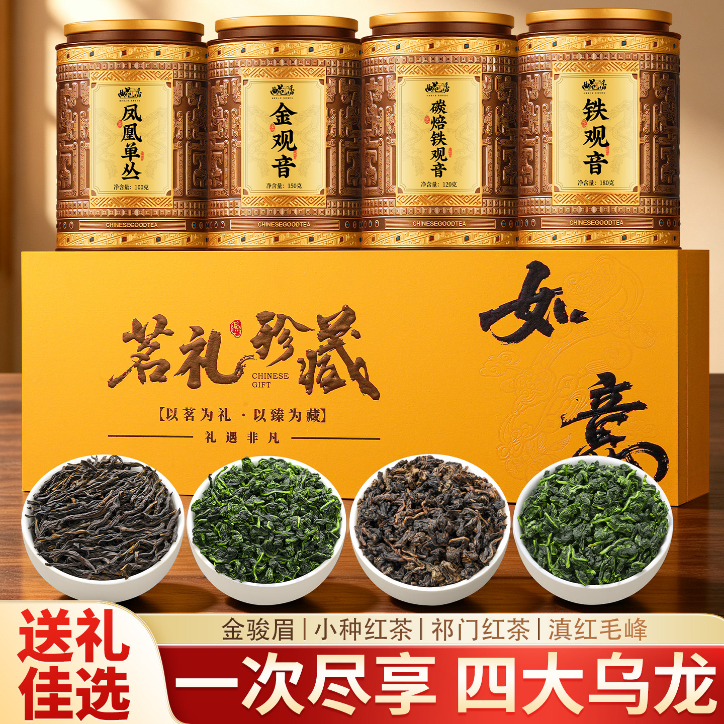 四大乌龙茶礼盒装茶叶550g