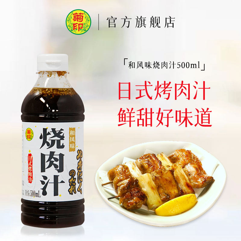 菊印日式和风烧肉汁家用烧烤蘸酱烧肉汁腌料烤肉酱炒菜调料