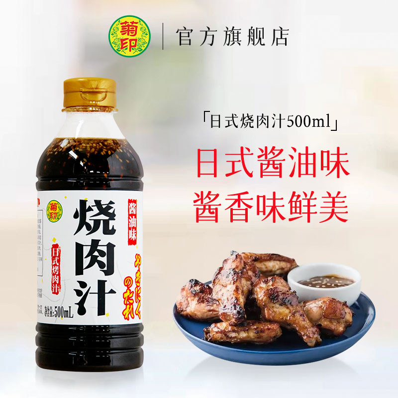 菊印酱油味烧肉汁咸香拌饭酱汁炸鸡蘸酱调味汁日式盖饭汁