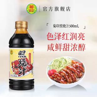 菊印照烧汁酿造酱油调味料汁照烧鸡排汁猪排汁盖饭汁烧烤汁