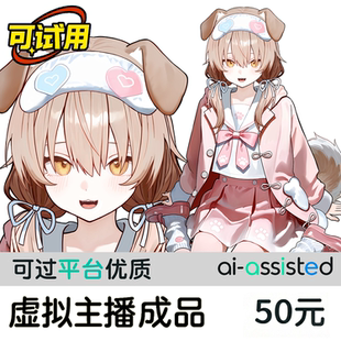 live2d虚拟主播皮套定制成品模型ai制图成品K053扭绘叽