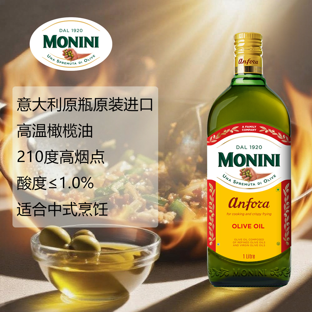 【新货】意大利莫尼尼高温精炼橄榄油1000ml中式炒菜烹饪植物家用