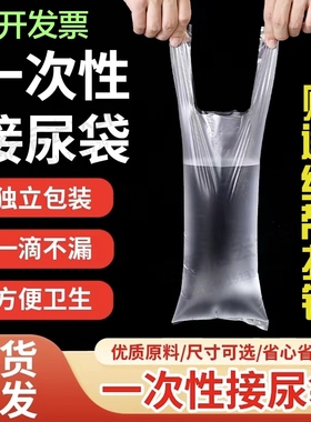 医院敬老院男用一次性接尿袋老年卧床小便失禁瘫痪病人加厚塑料袋