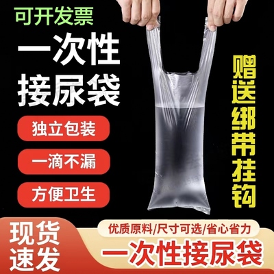 医院敬老院男用一次性接尿袋老年卧床小便失禁瘫痪病人加厚塑料袋