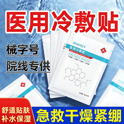 【医用冷敷贴】械字号术后修护