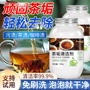 去茶垢清洁剂茶盘茶台茶渍清洗剂水垢茶杯具专用活氧除垢剂粉神器