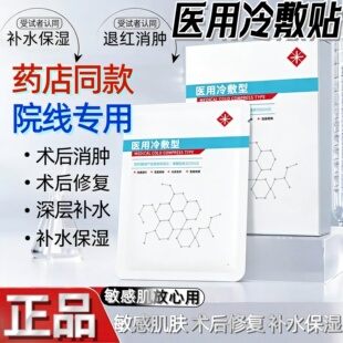 医用冷敷贴医美水光针术后修复正品非敷料面膜型学生日常补水保湿