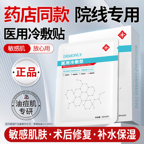 术后修复医用冷敷面膜贴保湿补水