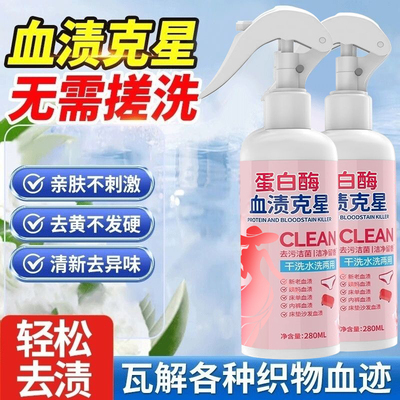 大容量【血渍清洁剂】血渍一喷净
