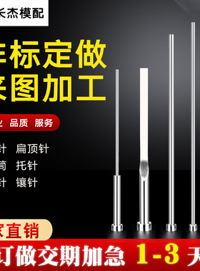 SKD61模具顶针镶针冲针扁顶针定制司筒推管托司托针65MN顶杆订做
