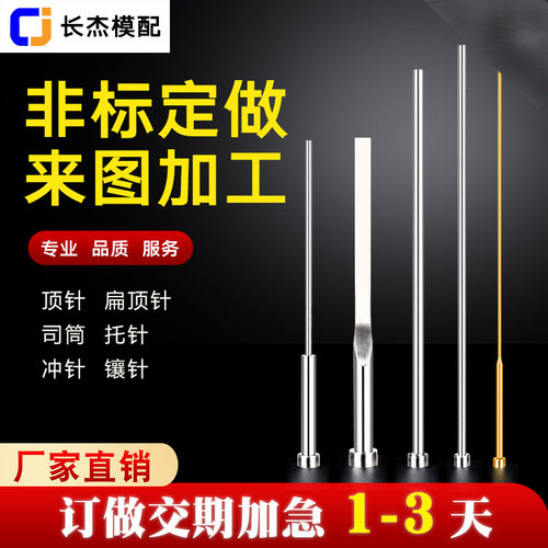 模具顶针司筒扁顶推管非标定做