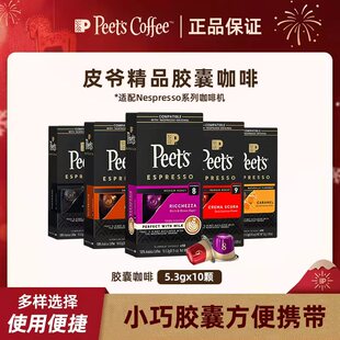 Peets皮爷原装进口胶囊咖啡美式浓缩黑咖啡粉适配nespresso胶囊机