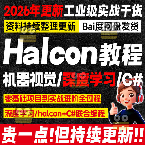 halcon机器工业视觉培训视频教程深度学习C#QT联合编程入门资料