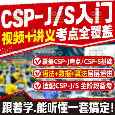 C++信奥金牌自学视频课程讲义课件入门到竞赛CSP-J/S普及提高教练