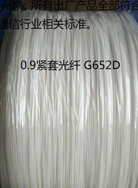 G652D室内光缆厂家0.9紧包亨通光纤单模紧套光纤 多模电信级G657A