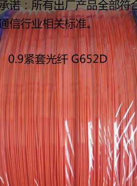 0.9紧包G652D单模紧套光纤 长飞光纤室内光缆厂家多模电信级G657A
