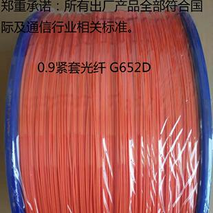 0.9紧包G652D单模紧套光纤 长飞光纤室内光缆厂家多模电信级G657A