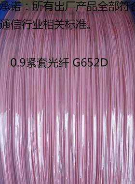 0.9单模紧套光纤G652D室内光缆厂家紧包长飞光纤 多模电信级G657A