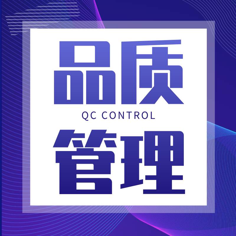 企业品质管理系统ERP软件MES系统QC检验FQC模板不良统计分析追溯