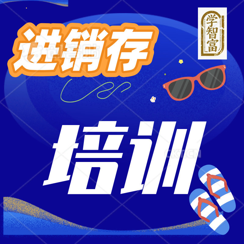 进销存技能培训正版学智富企业管理软件ERP教程视频学习仓库管理