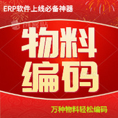 物料分类智能快速物料批量自动编码 ERP系统软件仓库管理进销存