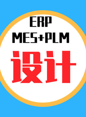 学智富ERP系统MES开发设计培训班
