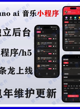 ai音乐suno ai小程序搭建独立后台一键生成原创音乐小程序