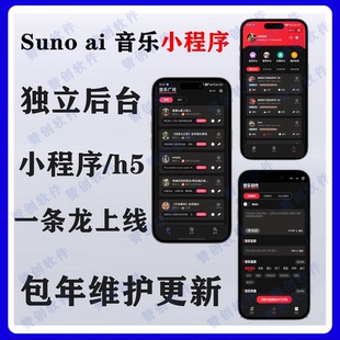 ai音乐suno ai小程序搭建独立后台一键生成原创音乐小程序