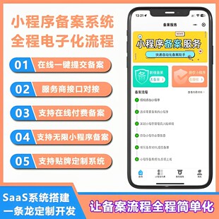 小程序备案系统/服务商接口对接/支持无限备案/支持贴牌定制