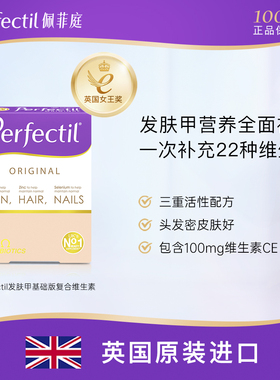 Perfectil发肤甲女性复合综合维生素Cb族vcd含碘化钾碘片头发皮肤