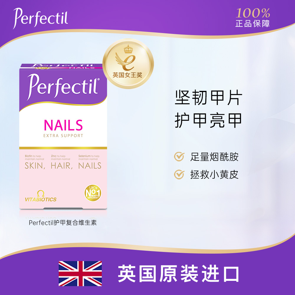 英国Perfectil美甲片复合维生素