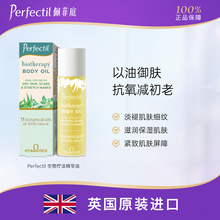 Perfectil生物疗法精华油身体抗老抗氧淡纹按摩乳液生长