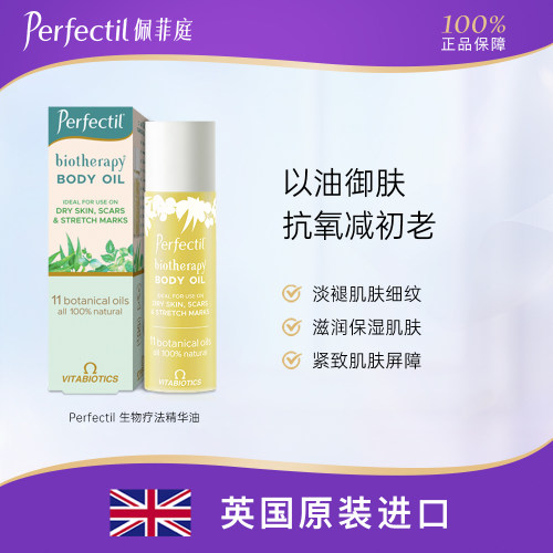 Perfectil生物疗法精华油抗初老