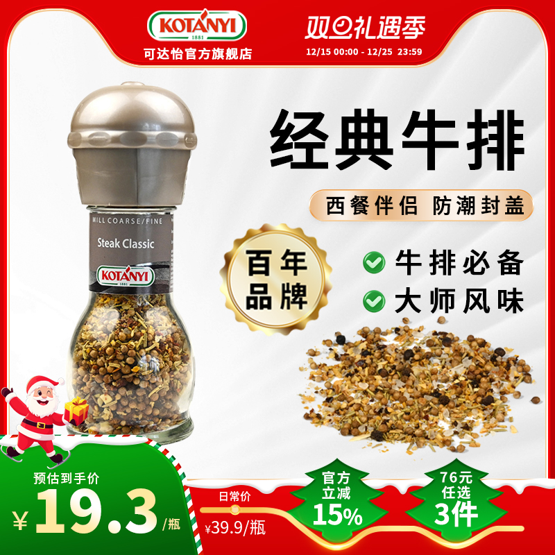 可达怡经典牛排调味料研磨瓶进口