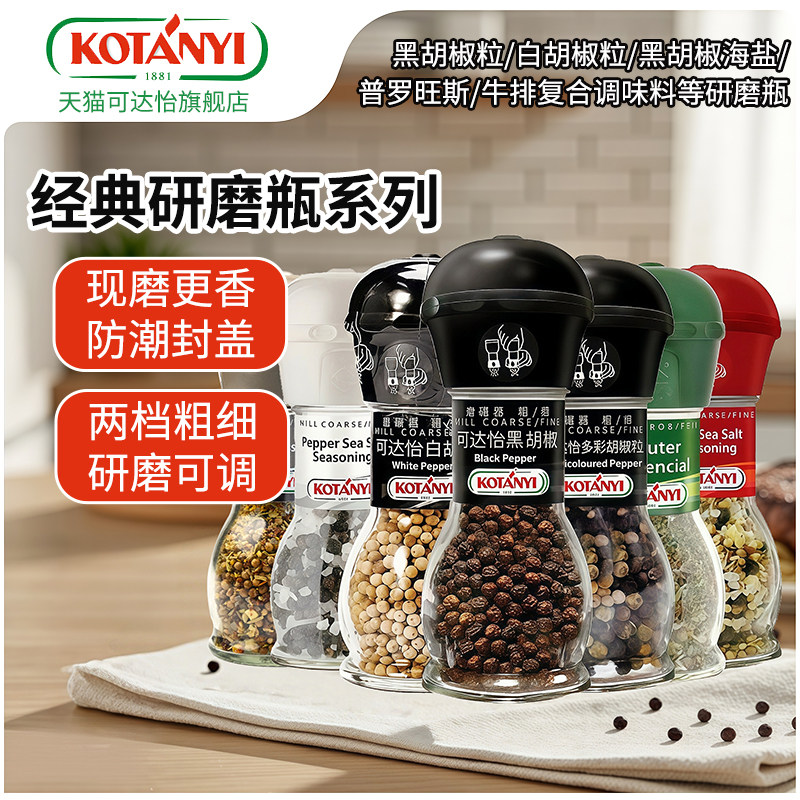 可达怡进口海盐黑胡椒粒研磨瓶/白胡椒/普罗旺斯西餐牛排调味料