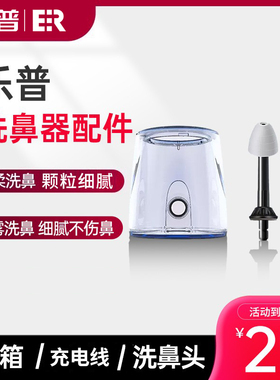 乐普ER配件 洗鼻器替换喷头/洗鼻器200ml替换水箱/血压计袖带