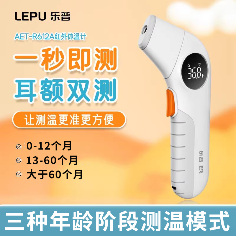 乐普AET-R612A额温枪耳温枪