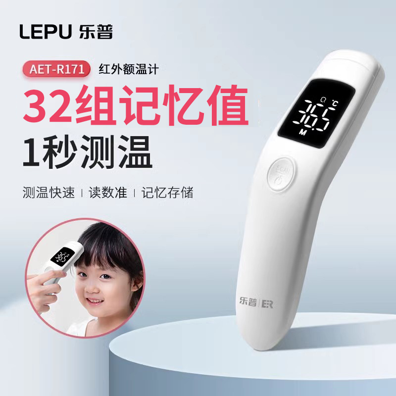 乐普AET-R171额温枪体温计