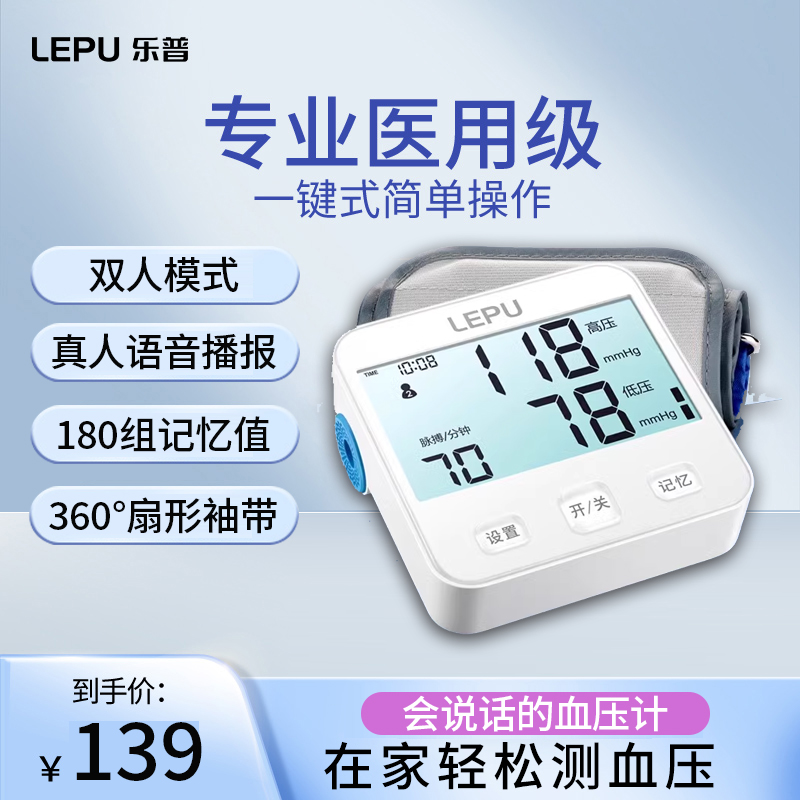 乐普 电子血压计上臂测量仪语音播报大屏家用全自动血压仪LBP70C