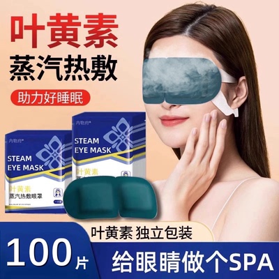 叶黄素蒸汽眼罩官方旗舰