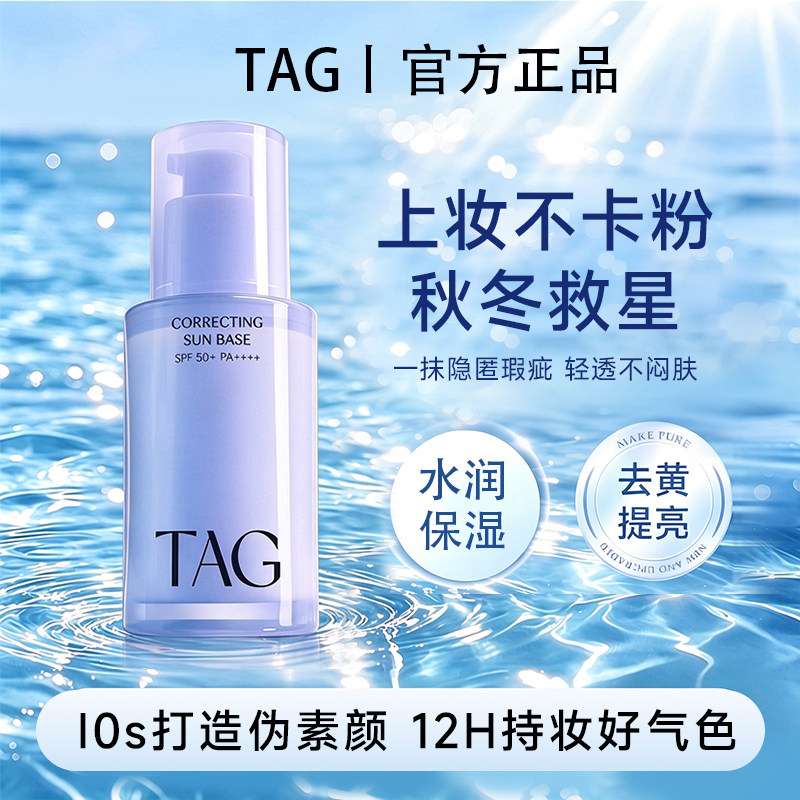 保税直发!TAG隔离妆前防晒提亮