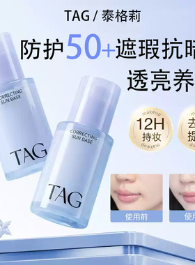TAG蓝色隔离妆前乳提亮遮瑕高倍防护50+水润保湿服帖打底伪素颜