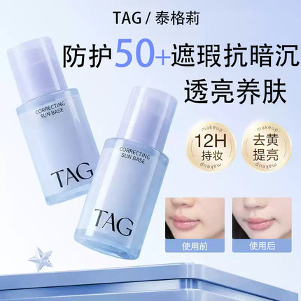 TAG蓝色隔离妆前乳提亮遮瑕高倍水润保湿服帖打底伪素颜霜三合一