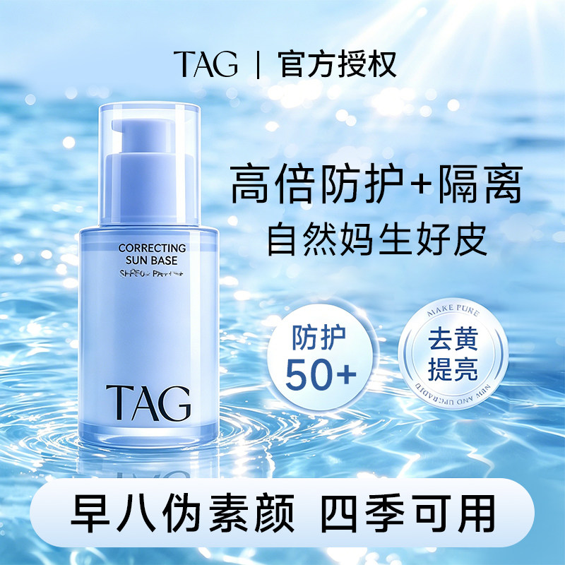 保税直发!TAG隔离妆前防晒提亮