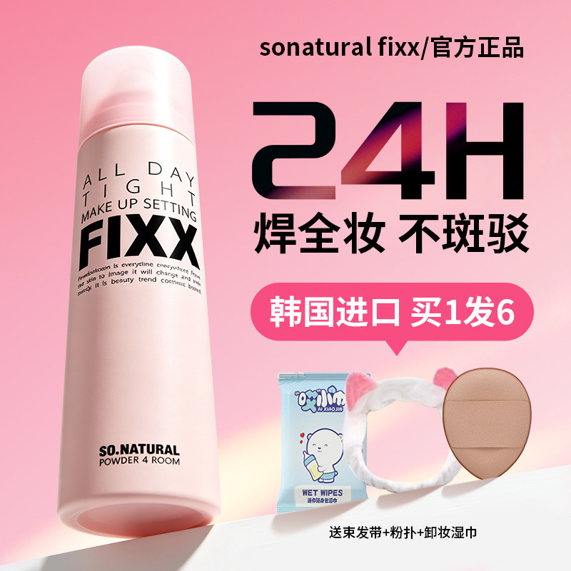 关注店铺-10元！fixx定妆喷雾										