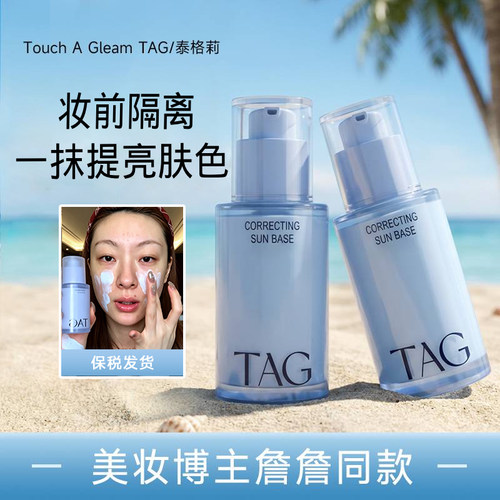 保税仓发货！TAG隔离妆前提亮
