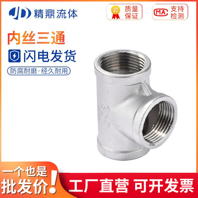 201/304/316不锈钢三通丝口内牙
